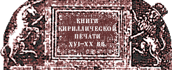 Элемент фасада Московского печатного двора